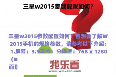 三星w2015参数配置如何？