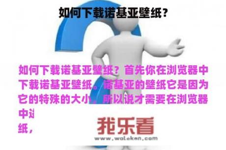 如何下载诺基亚壁纸？