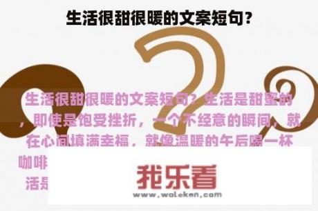 生活很甜很暖的文案短句？