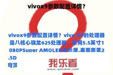 vivox9参数配置详情？