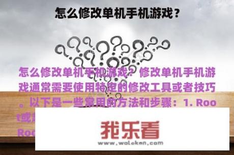 怎么修改单机手机游戏？