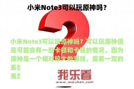 小米Note3可以玩原神吗？