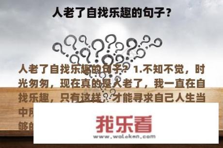 人老了自找乐趣的句子？