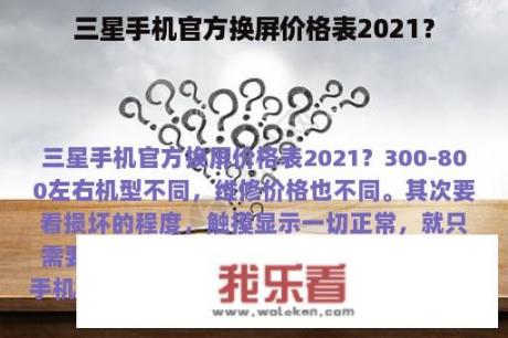 三星手机官方换屏价格表2021？