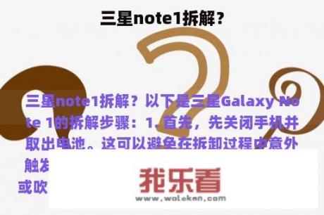 三星note1拆解？