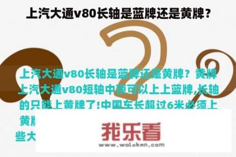 上汽大通v80长轴是蓝牌还是黄牌？