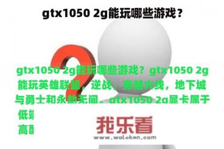 gtx1050 2g能玩哪些游戏？