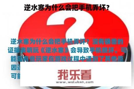 逆水寒为什么会把手机弄坏？