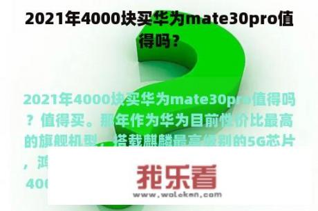 2021年4000块买华为mate30pro值得吗？