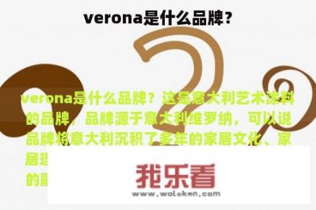 verona是什么品牌？