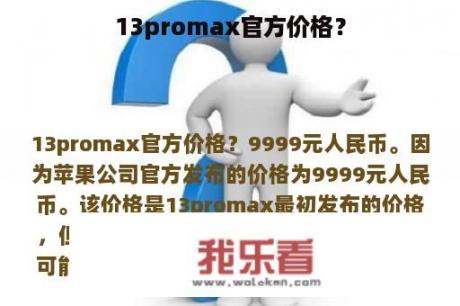 13promax官方价格？