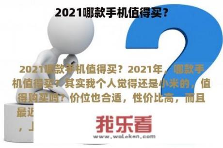 2021哪款手机值得买？