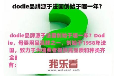 dodie品牌源于法国创始于哪一年？