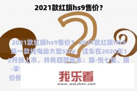 2021款红旗hs9售价？