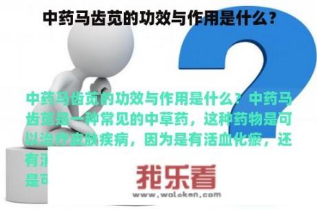 中药马齿苋的功效与作用是什么？