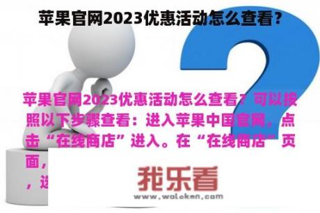 苹果官网2023优惠活动怎么查看？