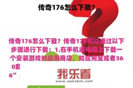 传奇176怎么下载？