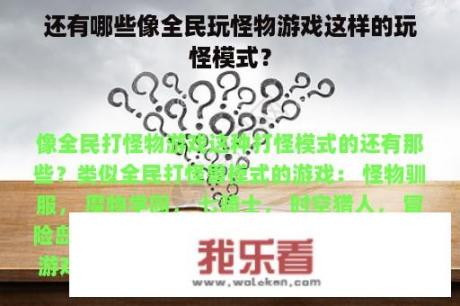 还有哪些像全民玩怪物游戏这样的玩怪模式？