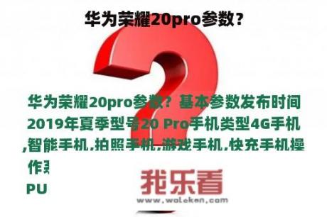 华为荣耀20pro参数？