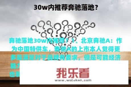 30w内推荐奔驰落地？