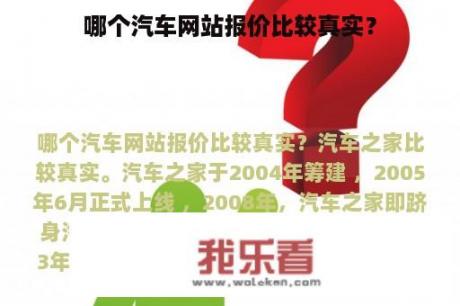 哪个汽车网站报价比较真实？