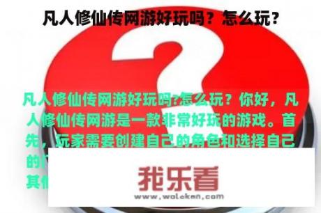 凡人修仙传网游好玩吗？怎么玩？