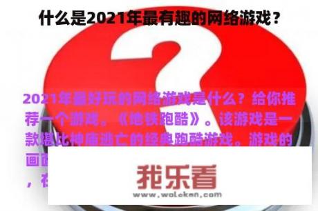 什么是2021年最有趣的网络游戏？