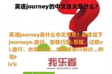 英语journey的中文含义是什么？