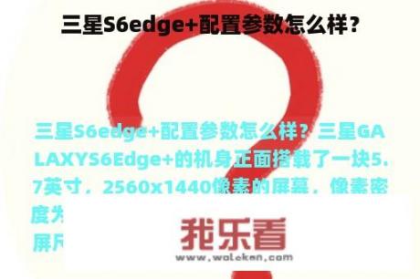 三星S6edge+配置参数怎么样？