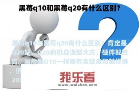 黑莓q10和黑莓q20有什么区别？