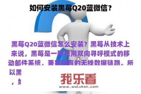 如何安装黑莓Q20蓝微信？