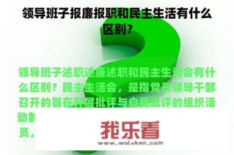 领导班子报廉报职和民主生活有什么区别？