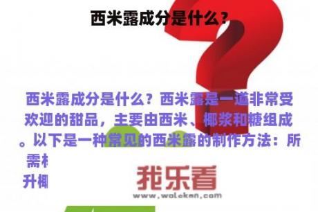 西米露成分是什么？