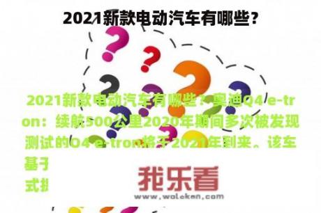 2021新款电动汽车有哪些？