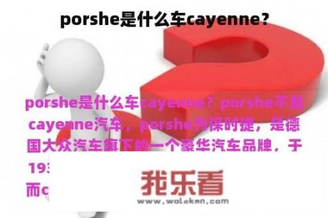 porshe是什么车cayenne？