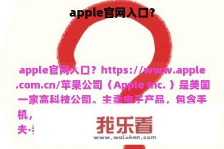 apple官网入口？