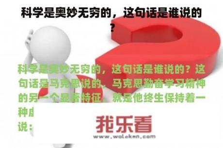 科学是奥妙无穷的，这句话是谁说的？