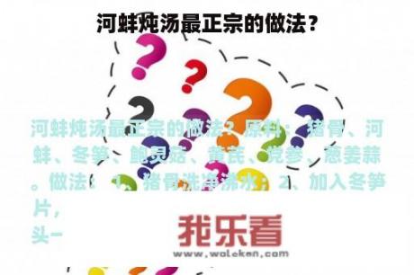 河蚌炖汤最正宗的做法？