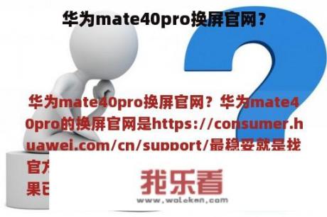 华为mate40pro换屏官网？