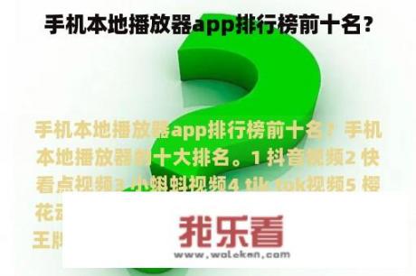 手机本地播放器app排行榜前十名？