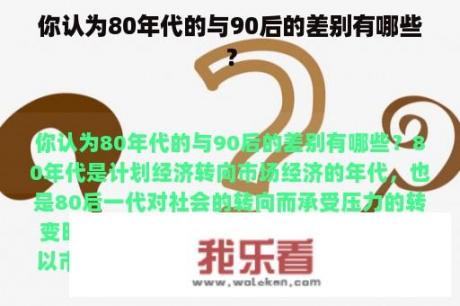 你认为80年代的与90后的差别有哪些？