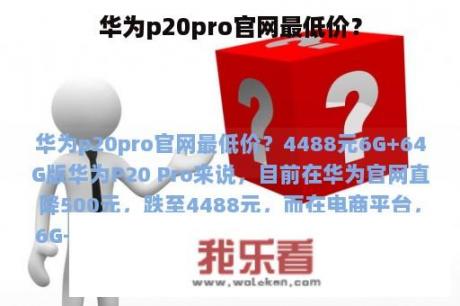 华为p20pro官网最低价？