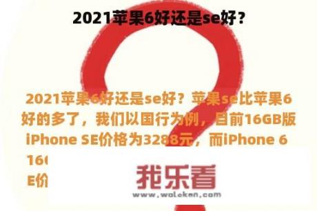 2021苹果6好还是se好？