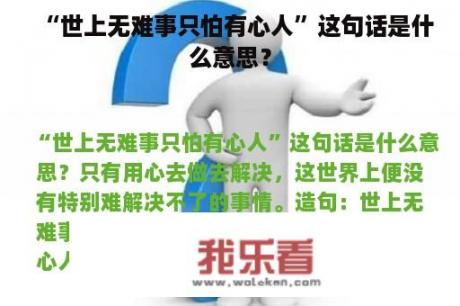 “世上无难事只怕有心人”这句话是什么意思？