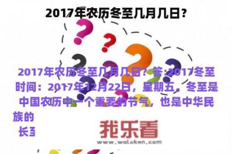 2017年农历冬至几月几日？