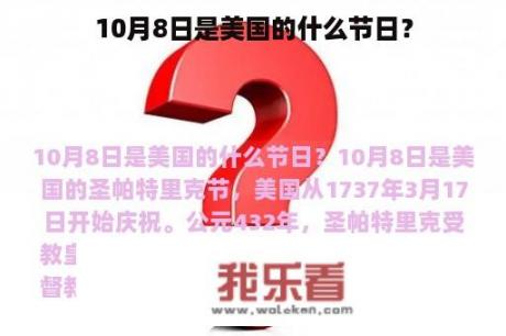 10月8日是美国的什么节日？