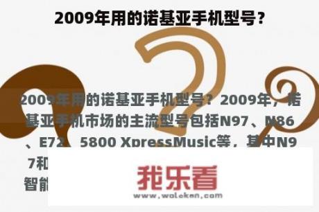 2009年用的诺基亚手机型号？