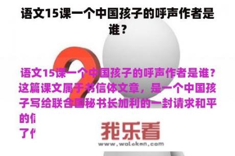 语文15课一个中国孩子的呼声作者是谁？