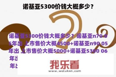 诺基亚5300价钱大概多少？