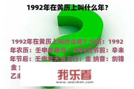 1992年在黄历上叫什么年？